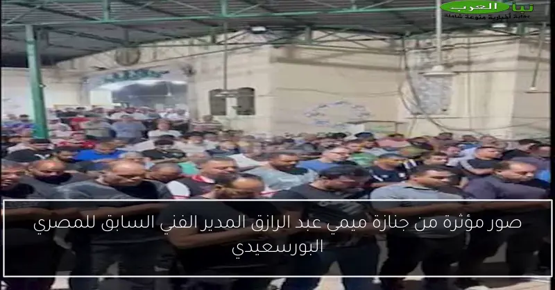 صور مؤثرة من جنازة ميمي عبد الرازق المدير الفني السابق للمصري البورسعيدي