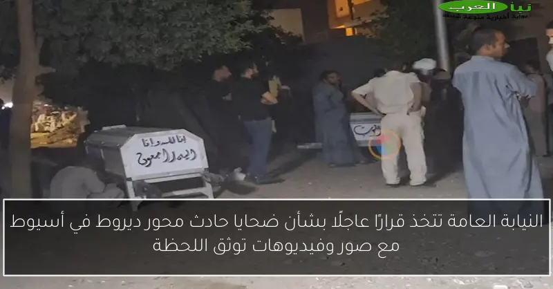النيابة العامة تتخذ قرارًا عاجلًا بشأن ضحايا حادث محور ديروط في أسيوط مع صور وفيديوهات توثق اللحظة