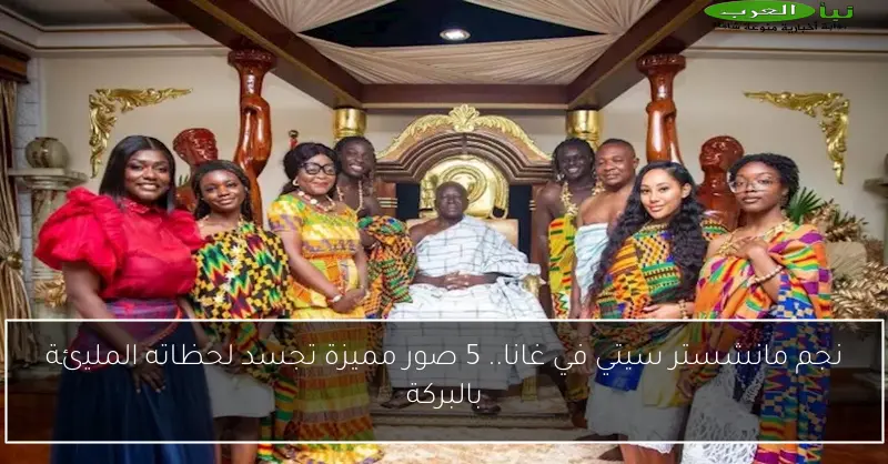 نجم مانشستر سيتي في غانا.. 5 صور مميزة تجسد لحظاته المليئة بالبركة