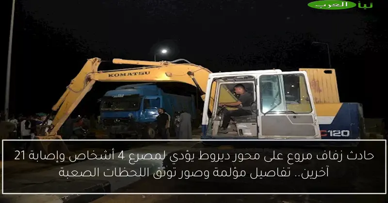 حادث زفاف مروع على محور ديروط يؤدي لمصرع 4 أشخاص وإصابة 21 آخرين.. تفاصيل مؤلمة وصور توثق اللحظات الصعبة