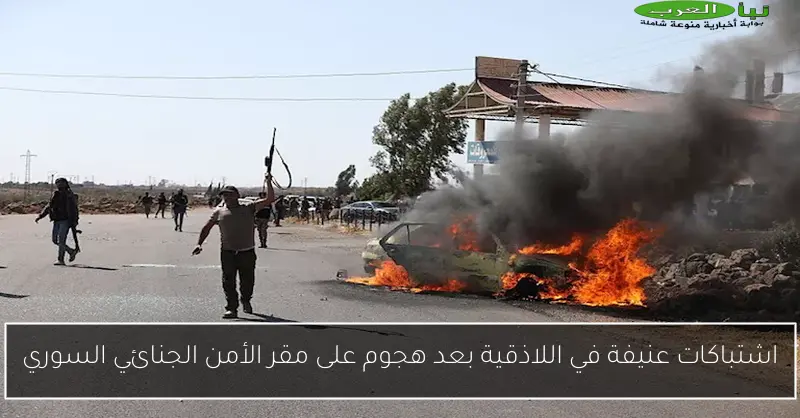 اشتباكات عنيفة في اللاذقية بعد هجوم على مقر الأمن الجنائي السوري