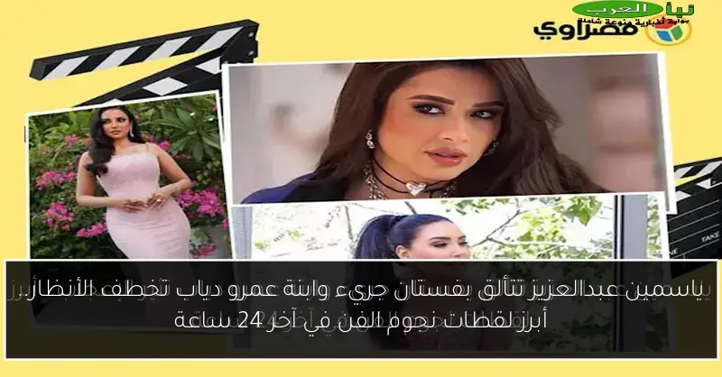 ياسمين عبدالعزيز تتألق بفستان جريء وابنة عمرو دياب تخطف الأنظار.. أبرز لقطات نجوم الفن في آخر 24 ساعة