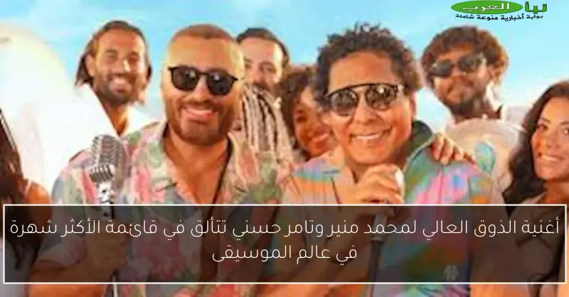 أغنية الذوق العالي لمحمد منير وتامر حسني تتألق في قائمة الأكثر شهرة في عالم الموسيقى