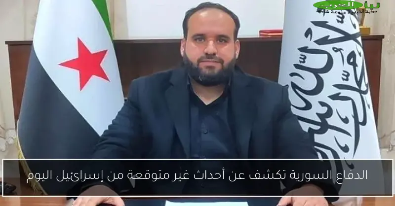 الدفاع السورية تكشف عن أحداث غير متوقعة من إسرائيل اليوم
