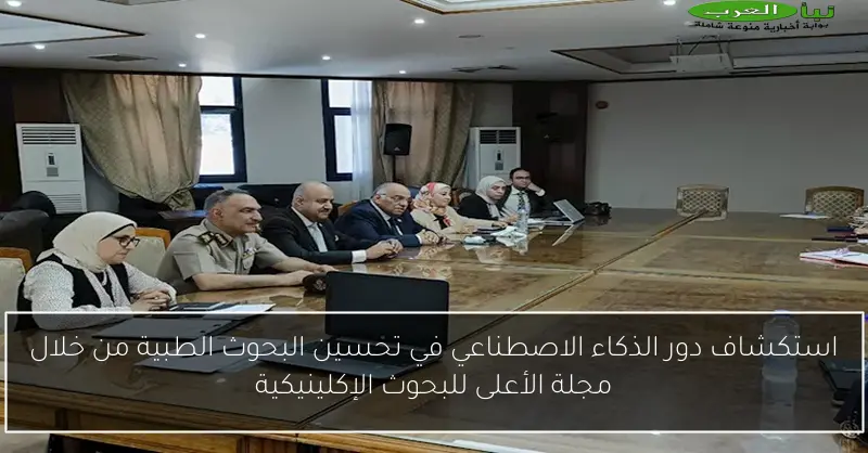 استكشاف دور الذكاء الاصطناعي في تحسين البحوث الطبية من خلال مجلة الأعلى للبحوث الإكلينيكية