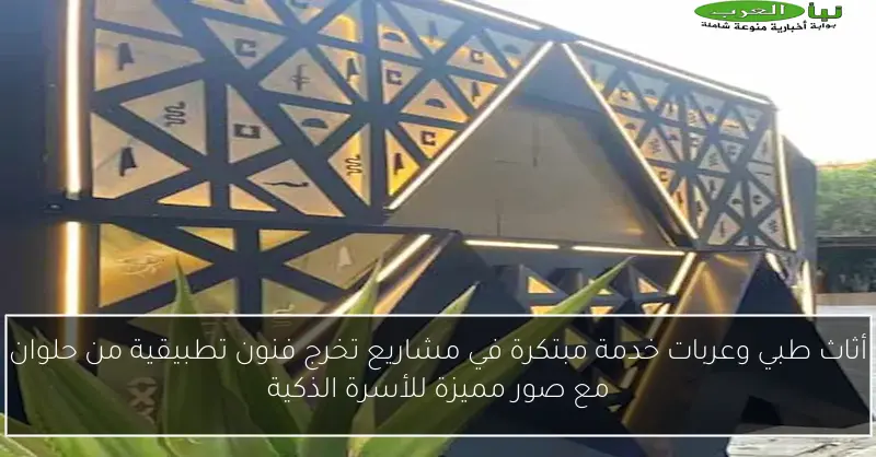 أثاث طبي وعربات خدمة مبتكرة في مشاريع تخرج فنون تطبيقية من حلوان مع صور مميزة للأسرة الذكية
