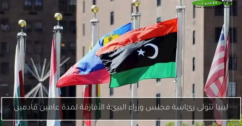 ليبيا تتولى رئاسة مجلس وزراء البيئة الأفارقة لمدة عامين قادمين