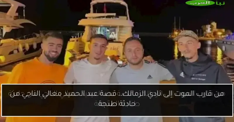 من قارب الموت إلى نادي الزمالك.. قصة عبد الحميد معالي الناجي من حادثة طنجة