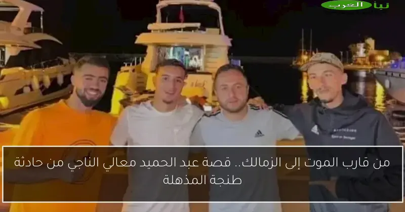 من قارب الموت إلى الزمالك.. قصة عبد الحميد معالي الناجي من حادثة طنجة المذهلة