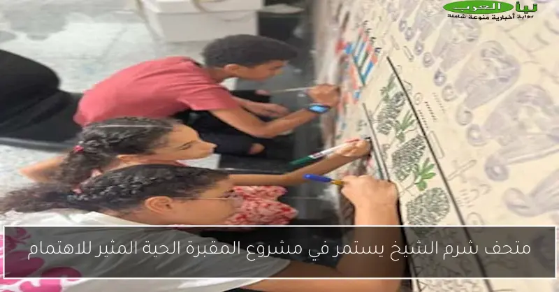 متحف شرم الشيخ يستمر في مشروع المقبرة الحية المثير للاهتمام