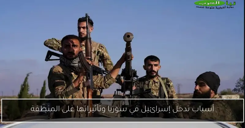 أسباب تدخل إسرائيل في سوريا وتأثيراتها على المنطقة
