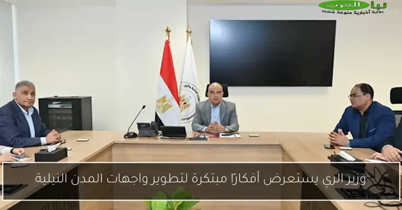 وزير الري يستعرض أفكارًا مبتكرة لتطوير واجهات المدن النيلية