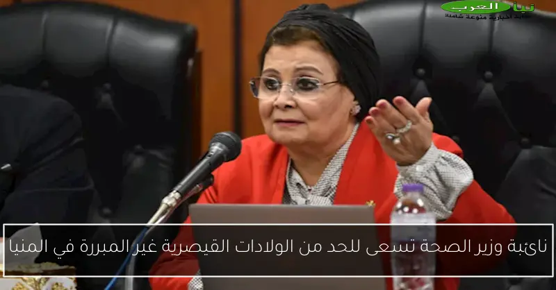 نائبة وزير الصحة تسعى للحد من الولادات القيصرية غير المبررة في المنيا