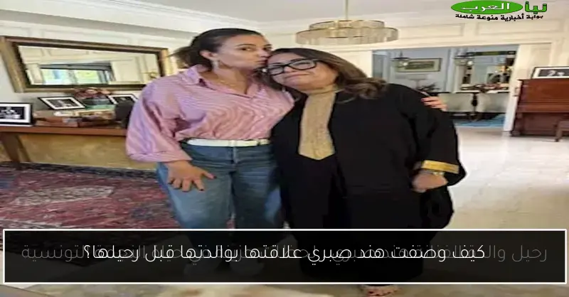 كيف وصفت هند صبري علاقتها بوالدتها قبل رحيلها؟