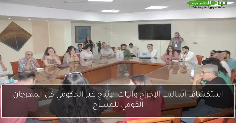 استكشاف أساليب الإخراج وآليات الإنتاج غير الحكومي في المهرجان القومي للمسرح