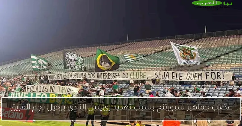 غضب جماهير سبورتنج بسبب تهديد رئيس النادي برحيل نجم الفريق