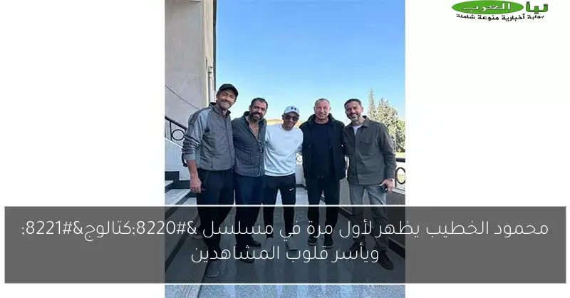 محمود الخطيب يظهر لأول مرة في مسلسل “كتالوج” ويأسر قلوب المشاهدين