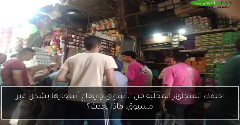 اختفاء السجائر المحلية من الأسواق وارتفاع أسعارها بشكل غير مسبوق: ماذا يحدث؟