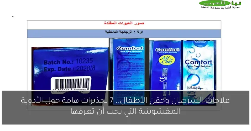 علاجات السرطان وحقن الأطفال.. 7 تحذيرات هامة حول الأدوية المغشوشة التي يجب أن تعرفها