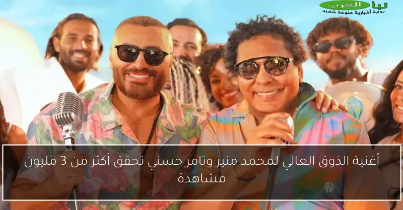 أغنية الذوق العالي لمحمد منير وتامر حسني تحقق أكثر من 3 مليون مشاهدة