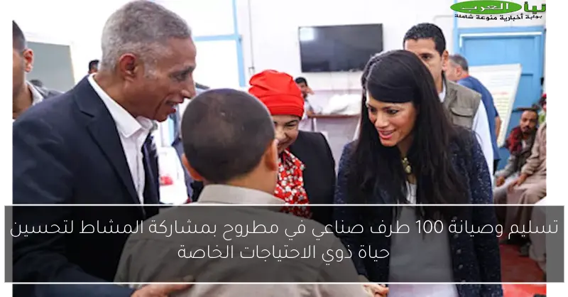 تسليم وصيانة 100 طرف صناعي في مطروح بمشاركة المشاط لتحسين حياة ذوي الاحتياجات الخاصة