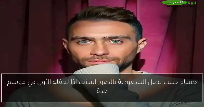 حسام حبيب يصل السعودية بالصور استعدادًا لحفله الأول في موسم جدة