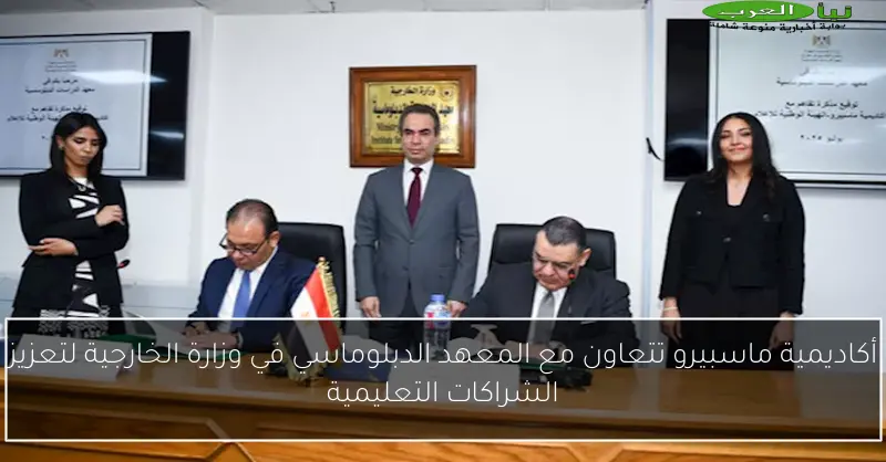 أكاديمية ماسبيرو تتعاون مع المعهد الدبلوماسي في وزارة الخارجية لتعزيز الشراكات التعليمية