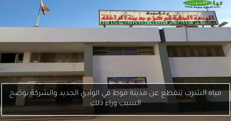 مياه الشرب تنقطع عن مدينة موط في الوادي الجديد والشركة توضح السبب وراء ذلك