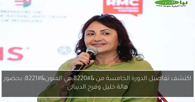 اكتشف تفاصيل الدورة الخامسة من “هي الفنون” بحضور هالة خليل وفرح الديباني