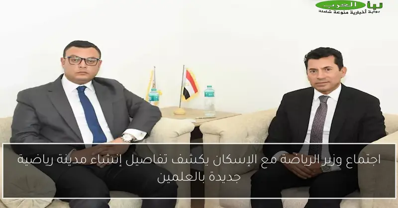 اجتماع وزير الرياضة مع الإسكان يكشف تفاصيل إنشاء مدينة رياضية جديدة بالعلمين
