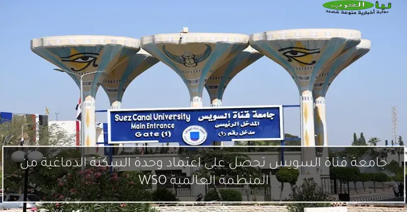 جامعة قناة السويس تحصل على اعتماد وحدة السكتة الدماغية من المنظمة العالمية WSO