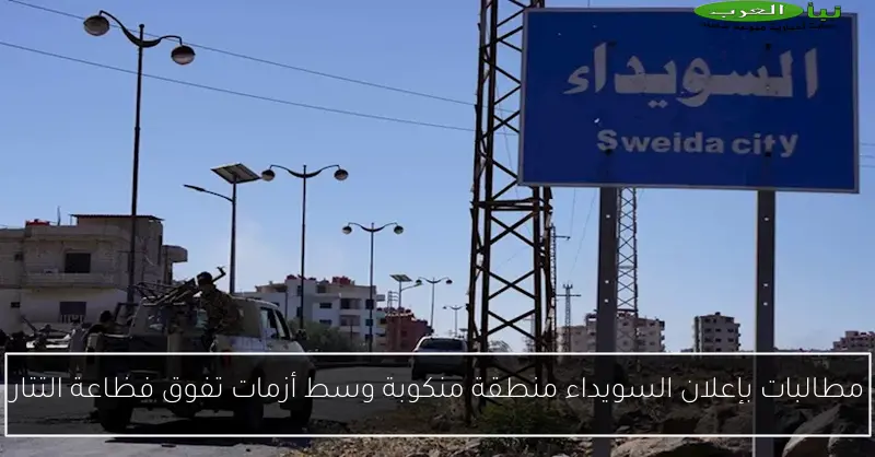 مطالبات بإعلان السويداء منطقة منكوبة وسط أزمات تفوق فظاعة التتار