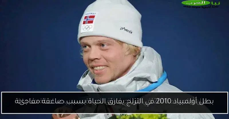 بطل أولمبياد 2010 في التزلج يفارق الحياة بسبب صاعقة مفاجئة