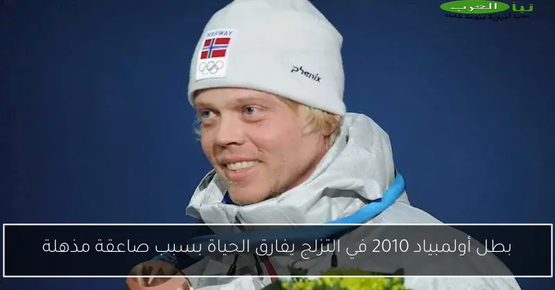 بطل أولمبياد 2010 في التزلج يفارق الحياة بسبب صاعقة مذهلة