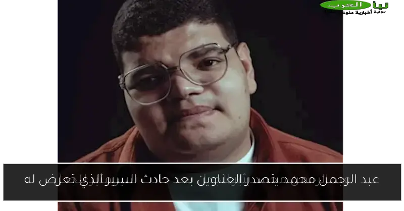 عبد الرحمن محمد يتصدر العناوين بعد حادث السير الذي تعرض له