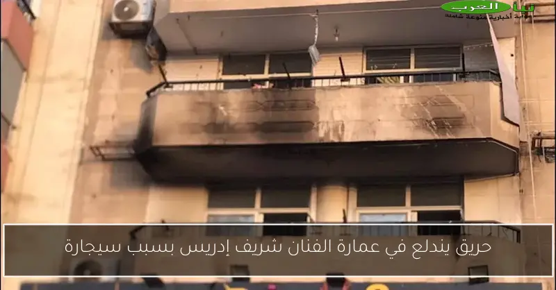 حريق يندلع في عمارة الفنان شريف إدريس بسبب سيجارة