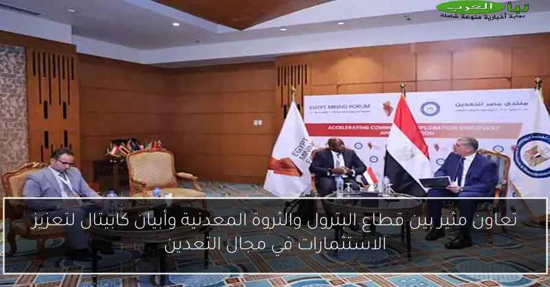 تعاون مثير بين قطاع البترول والثروة المعدنية وأبيان كابيتال لتعزيز الاستثمارات في مجال التعدين