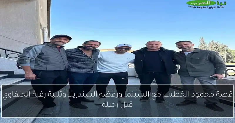 قصة محمود الخطيب مع السينما ورفضه السندريلا وتلبية رغبة الحلفاوي قبل رحيله