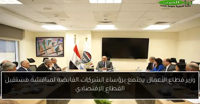 وزير قطاع الأعمال يجتمع برؤساء الشركات القابضة لمناقشة مستقبل القطاع الاقتصادي