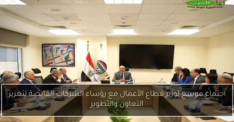 اجتماع موسع لوزير قطاع الأعمال مع رؤساء الشركات القابضة لتعزيز التعاون والتطوير