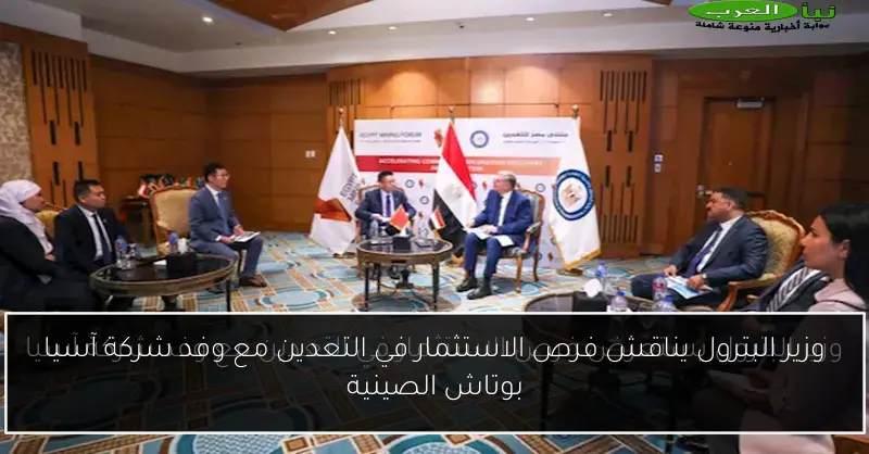 وزير البترول يناقش فرص الاستثمار في التعدين مع وفد شركة آسيا بوتاش الصينية