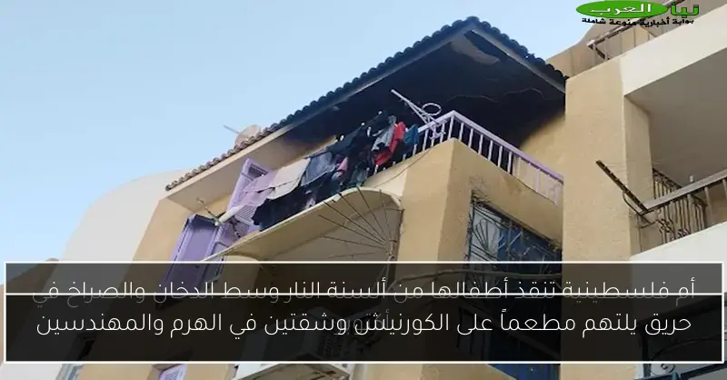 حريق يلتهم مطعماً على الكورنيش وشقتين في الهرم والمهندسين