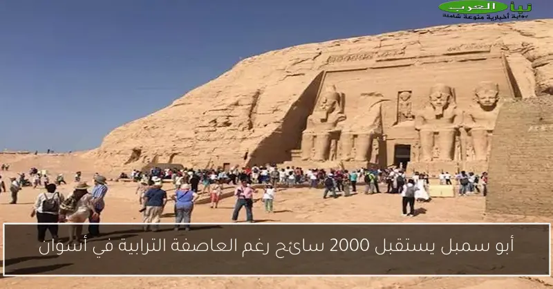 أبو سمبل يستقبل 2000 سائح رغم العاصفة الترابية في أسوان