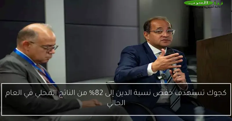 كجوك تستهدف خفض نسبة الدين إلى 82% من الناتج المحلي في العام الحالي