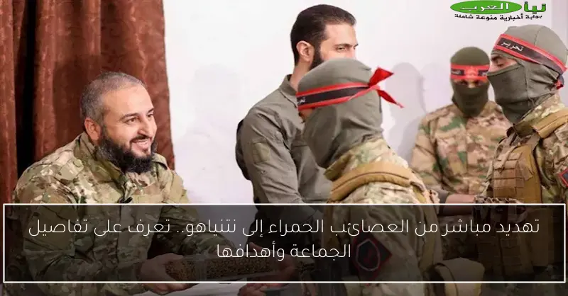 تهديد مباشر من العصائب الحمراء إلى نتنياهو.. تعرف على تفاصيل الجماعة وأهدافها