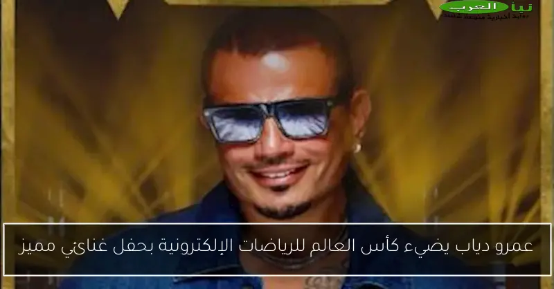 عمرو دياب يضيء كأس العالم للرياضات الإلكترونية بحفل غنائي مميز