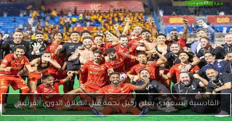 القادسية السعودي يعلن رحيل نجمه قبل انطلاق الدوري الفرنسي