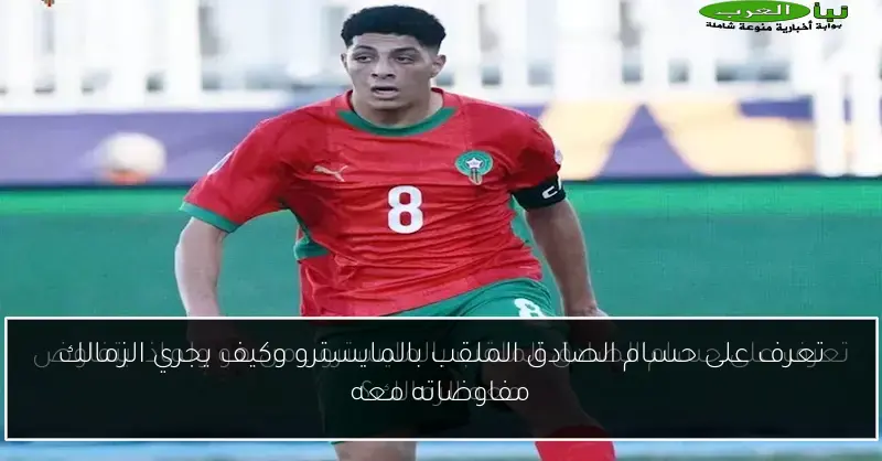 تعرف على حسام الصادق الملقب بالمايسترو وكيف يجري الزمالك مفاوضاته معه