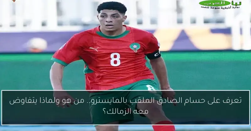 تعرف على حسام الصادق الملقب بالمايسترو.. من هو ولماذا يتفاوض معه الزمالك؟