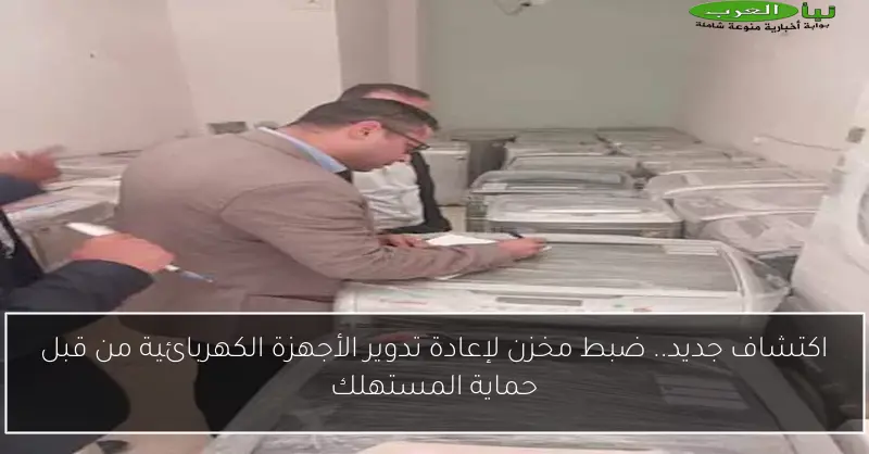 اكتشاف جديد.. ضبط مخزن لإعادة تدوير الأجهزة الكهربائية من قبل حماية المستهلك